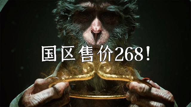 黑神话悟空：国区售价268元！你准备好了吗？