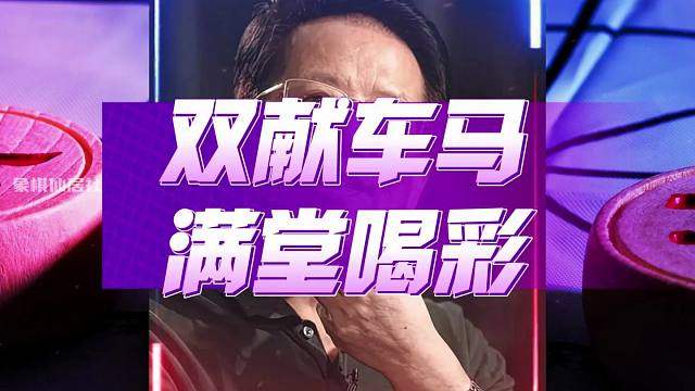 胡荣华两次献车令人拍案叫绝 最后双献马车更是赢得了满堂喝彩