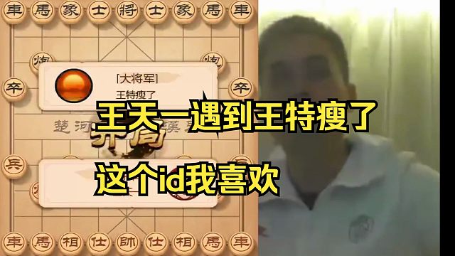 王天一遇到王特瘦了，这个id我喜欢
