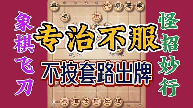 出怪招专治不服，学会了公园打遍无敌手，不按套路出牌收奇效