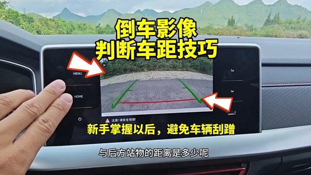 如何根据倒车影像判断后方车距，老司机教你一招，轻松学会
