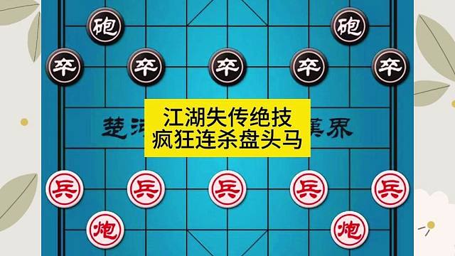 象棋江湖失传绝技疯狂连杀盘头马
