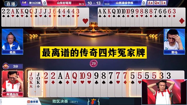 斗地主：最离谱的传奇四炸冤家牌！傻瓜牌撞上钢炮！结局太逆天
