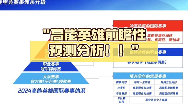 高能英雄前瞻性预测分析！！