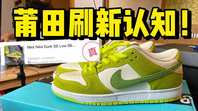 某田入手一双Dunk青苹果，开箱测评！