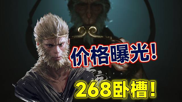 【黑神话：悟空】售价曝光！游戏正式进入宣发阶段！年度这波稳了！