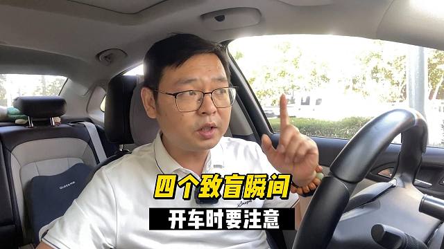 四个“致盲”瞬间，新司机开车时要特别留心，避免危险