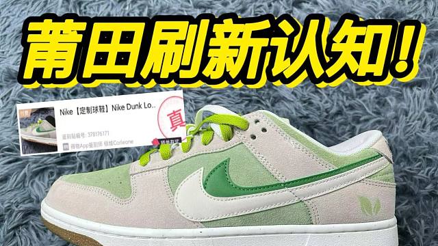 万万没想到！！莆田购入的dunk牛油果，居然…过验了？？？