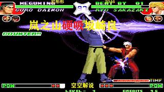 拳皇97：大门岚之山超必杀连吸，坂崎良强开霸王拳重招硬锤