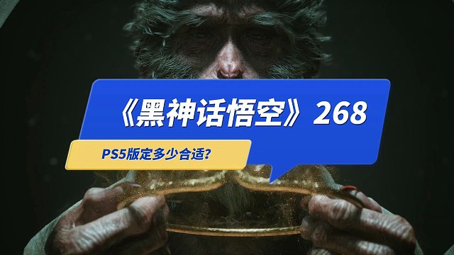 《黑神话悟空》PC版定价268你觉得贵吗？看和什么游戏比