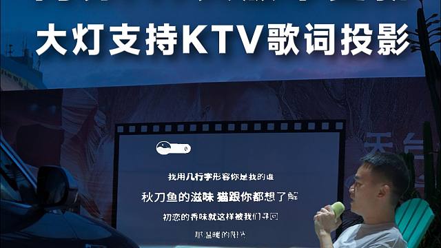 问界M9大灯居然支持投影歌词了，你敢信