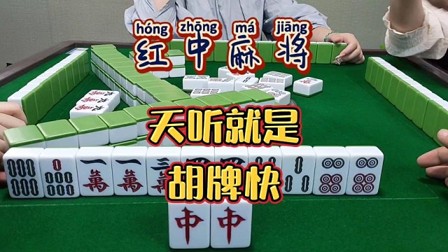 红中麻将:天听胡牌就是快。