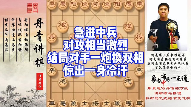 急进中兵对攻相当激烈，结局对手一炮换双相，惊出一身汗！如何快速提升象棋水平系统学棋？如何学习布局，中