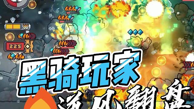 元气骑士前传：黑骑玩家转职攻略！爬塔红温突然觉醒，火之意志！