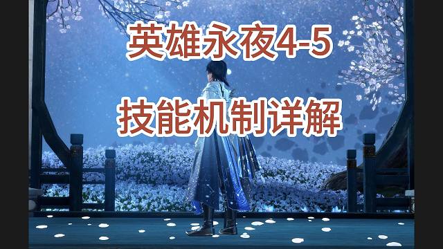 【逆水寒手游】英雄永夜4-5技能机制详解，3分钟学会当老手！