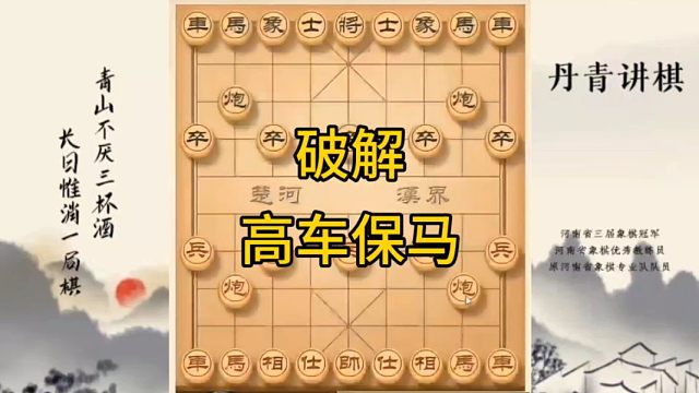 河南省冠军黄丹青讲棋象棋教学，破解高车保马，系统学习象棋。