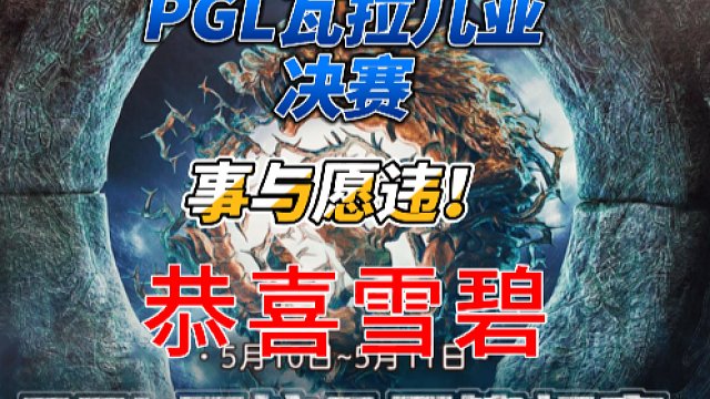 {DOTA2}PGL瓦拉几亚总决赛，事与愿违，雪碧3-2拿下XG
