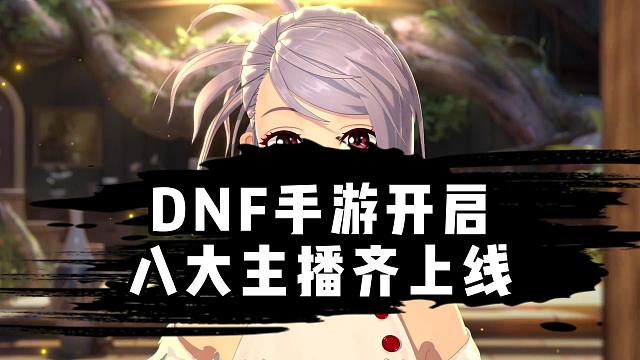 DNF手游：终于上线了