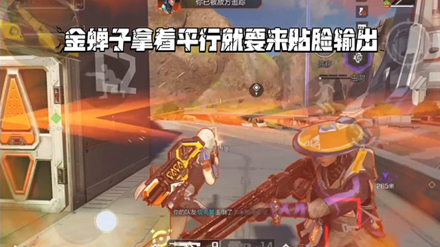 高能英雄 金蝉子拿着平行就要贴脸输出，虚惊一场但我怎么就对平行一点感觉也没有 ‍↔️