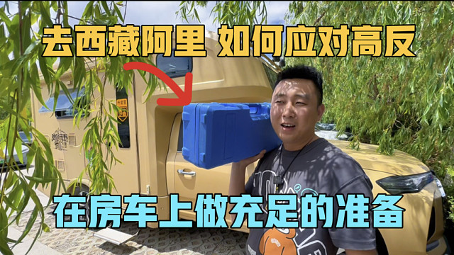 去西藏阿里，如何应对高反，一家三口在房车上做足了准备