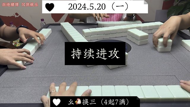四川麻将:持续进攻，绝不退缩！