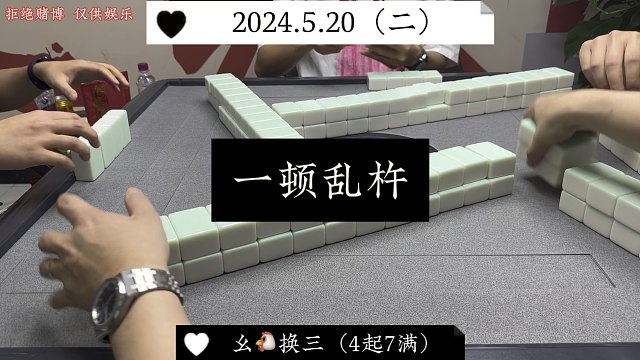 四川麻将:叫口太好，直接一顿乱杵！