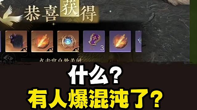什么？有人爆混沌了？