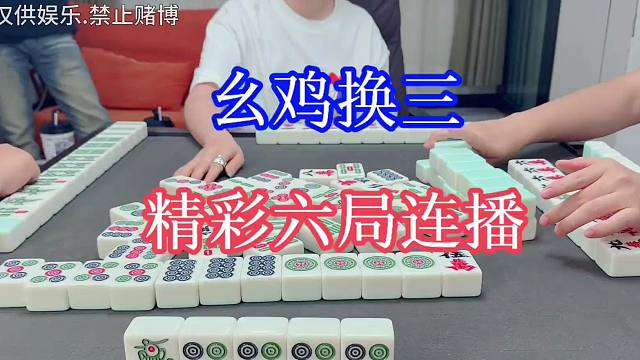 四川麻将：幺鸡换三，精彩六局连播
