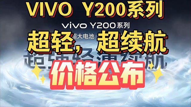 【VIVO Y200系列价格公布】续航很顶