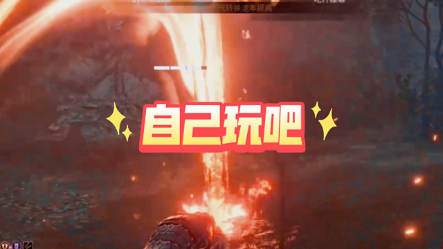 瘤子岳山《自己玩吧》