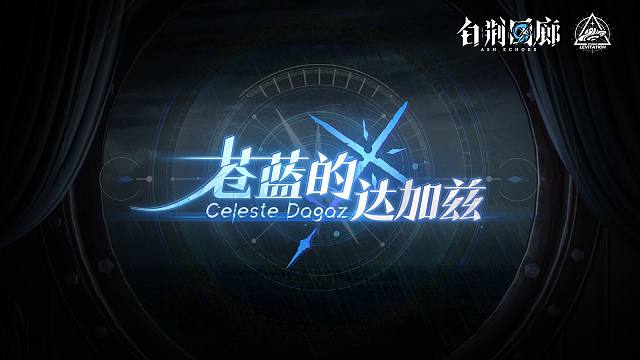 《白荆回廊》限时活动预告PV - 苍蓝的达加兹