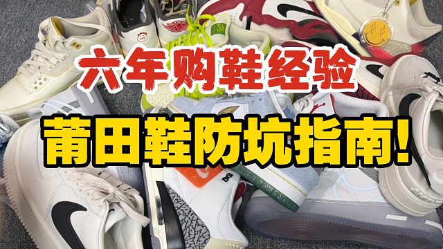 买了六年莆田鞋总结的经验，如何找到靠谱商家？？！教你避雷！