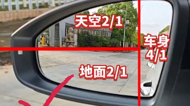 后视镜的正确调节方法，新手司机要懂得，减少盲区刮蹭！