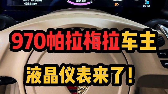 帕拉梅拉970液晶仪表