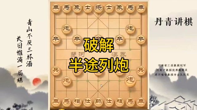 河南省冠军黄丹青讲棋象棋教学，破解半途列炮，讲解棋理，系统学习象棋。
