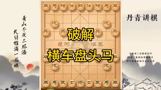 河南省冠军黄丹青讲棋象棋教学，破解横车盘头马，讲解棋理，系统学习象棋。