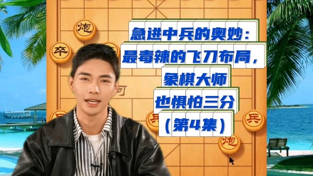 急进中兵的奥妙：最毒辣的飞刀布局，象棋大师也惧怕三分（4）