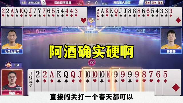 阿酒确实牛，教科书式行牌，直接贪两炸