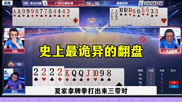 王炸不明大，最诡异的翻盘，太刺激 了