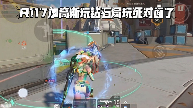 高能英雄 R117加高斯玩钻石局玩死对面了，自己好像叠满了增伤buff 