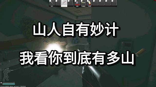 山人自有妙计 我看你到底有多山