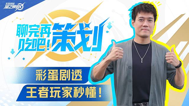 《聊完再吃吧！策划》彩蛋剧透，王者玩家秒懂！