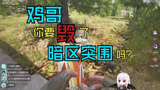 鸡哥你要毁了暗区突围吗？？？？？？