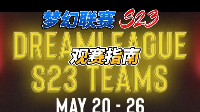 {DOTA2}梦幻联赛S23观赛指南