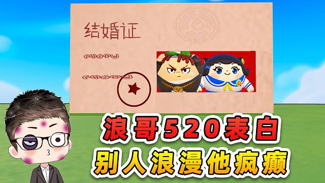 蛋仔派对：浪哥520表白？别人是浪漫，他是很疯癫！