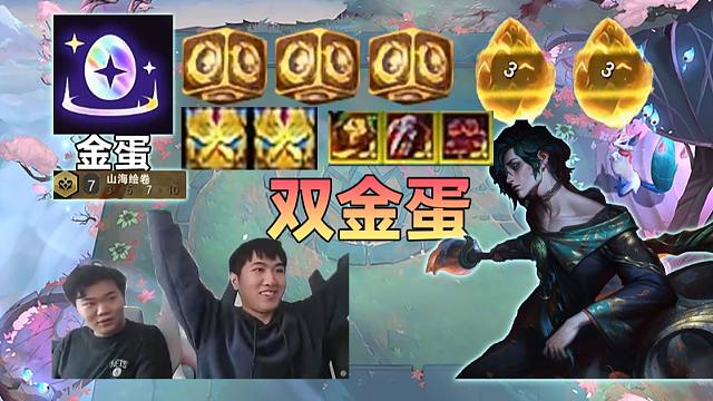 红莲：8级来慧爽画双金蛋，一局开俩蛋爽飞了