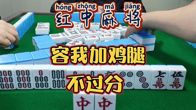 红中麻将:容我加个鸡腿。