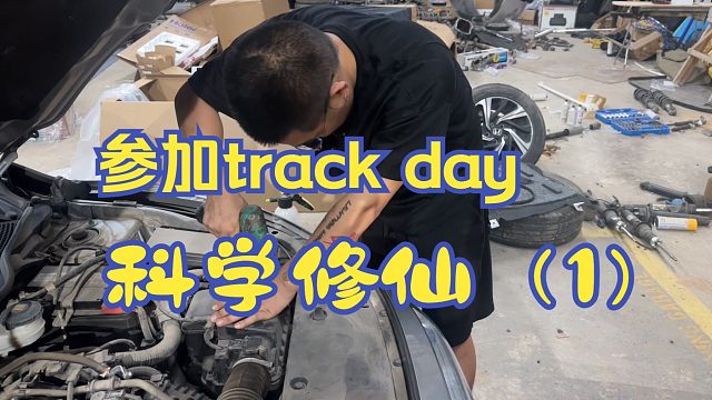 家用车参加赛道日改造计划（1）