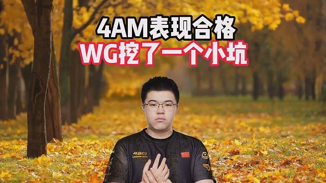 4AM表现合格，WG挖了一个小坑