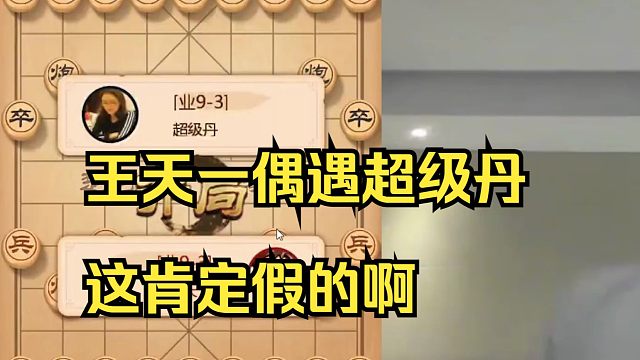 王天一偶遇超级丹，这肯定冒充的啊